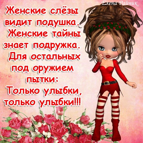 Улыбнулись...и походкой от бедра по дороге радости и добра!