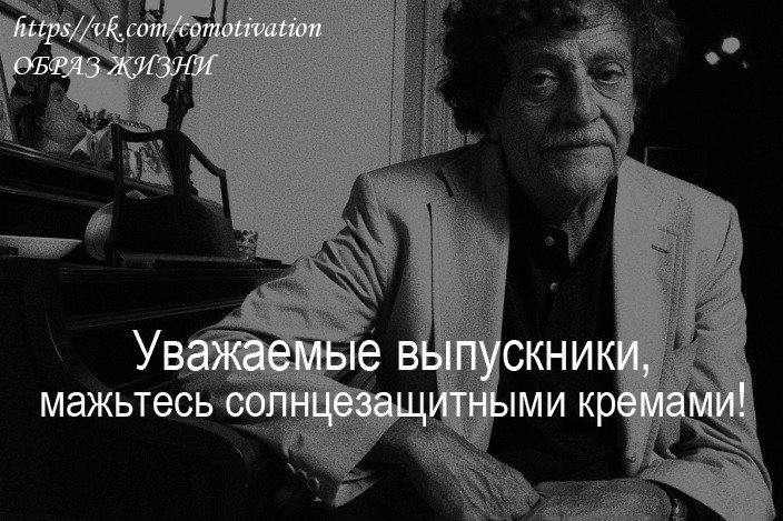 Напутственная речь Курта Воннегута студентам Массачусетского технологического Университета: ...