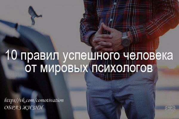 10 правил успешного человека от мировых психологов.Закрепи себе на стену и будь успешным!1. Развивай ...