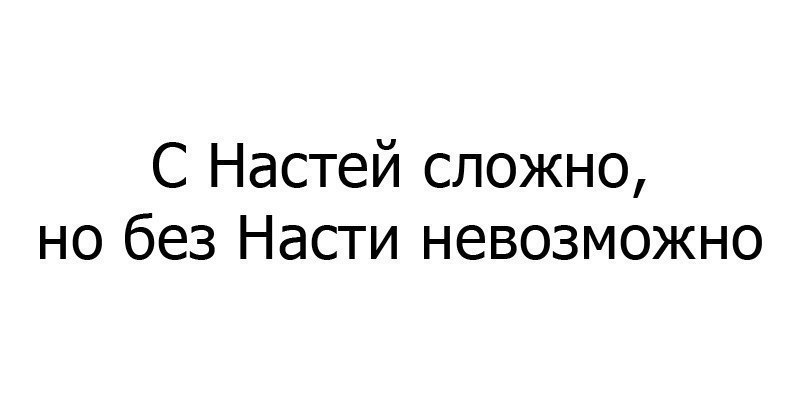 Приколы про настю в картинках смешные с надписями