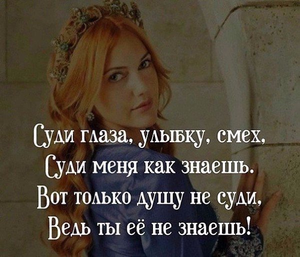 Вы ошибаетесь, если говорите, что знаете меня. Каждый знает меня настолько, насколько я позволяю ...