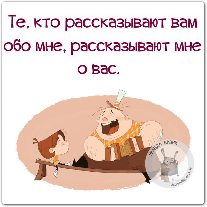 Сплетники демотиваторы. Расскажи мне о море о чем книга. Цитаты омара хайяма лучшие. Он рассказывает мне о других. Случайная встреча мужчины и женщины.