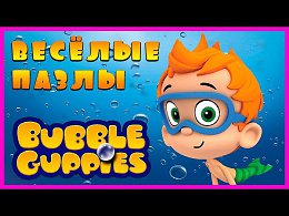 Surprise Show!!! Puzzle - Bubble Guppies.   -      !!!