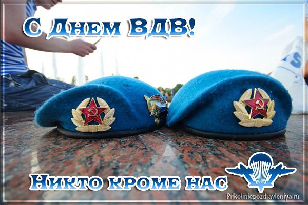 Р. Поздравляю я с Днем ВДВ, Пусть удача всегда и везде Будет рядом, хранит пусть тебя, Будут ...