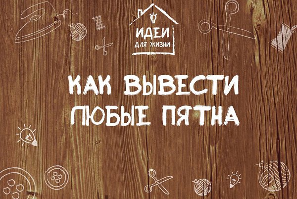Золотые советы по удалению сложных пятен.1. Пятна от масляных красок лучше всего выводить смесью ...