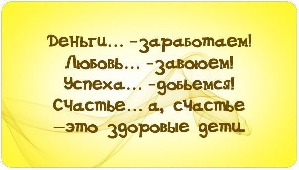 Любимый покоренный. Деньги заработаем любовь завоюем успеха добьемся счастье а счастье. Статусы про семью и детей со смыслом. Смешные высказывания про семью. Деньги заработаем любовь завоюем.