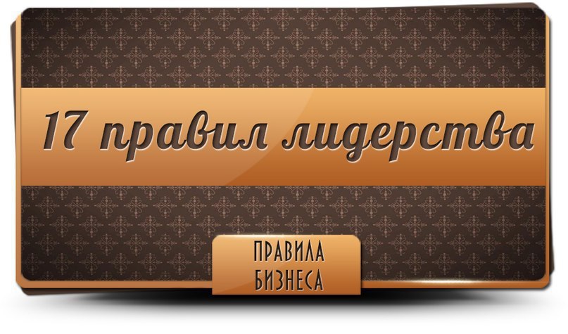 Правило 17. 10 Правил лидерства. Leadership Rules.