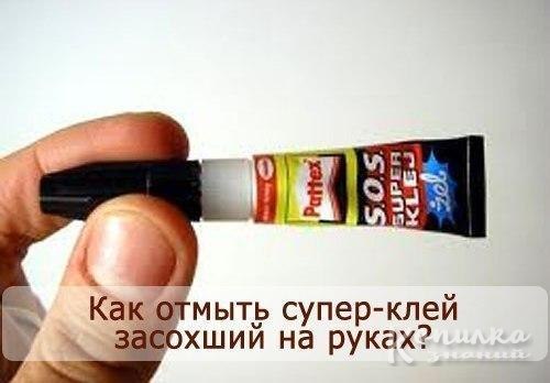 Как отмыть супер-клей засохший на руках? Да легко! :) 1. Опустите пальцы, которые у вас в клее в ...