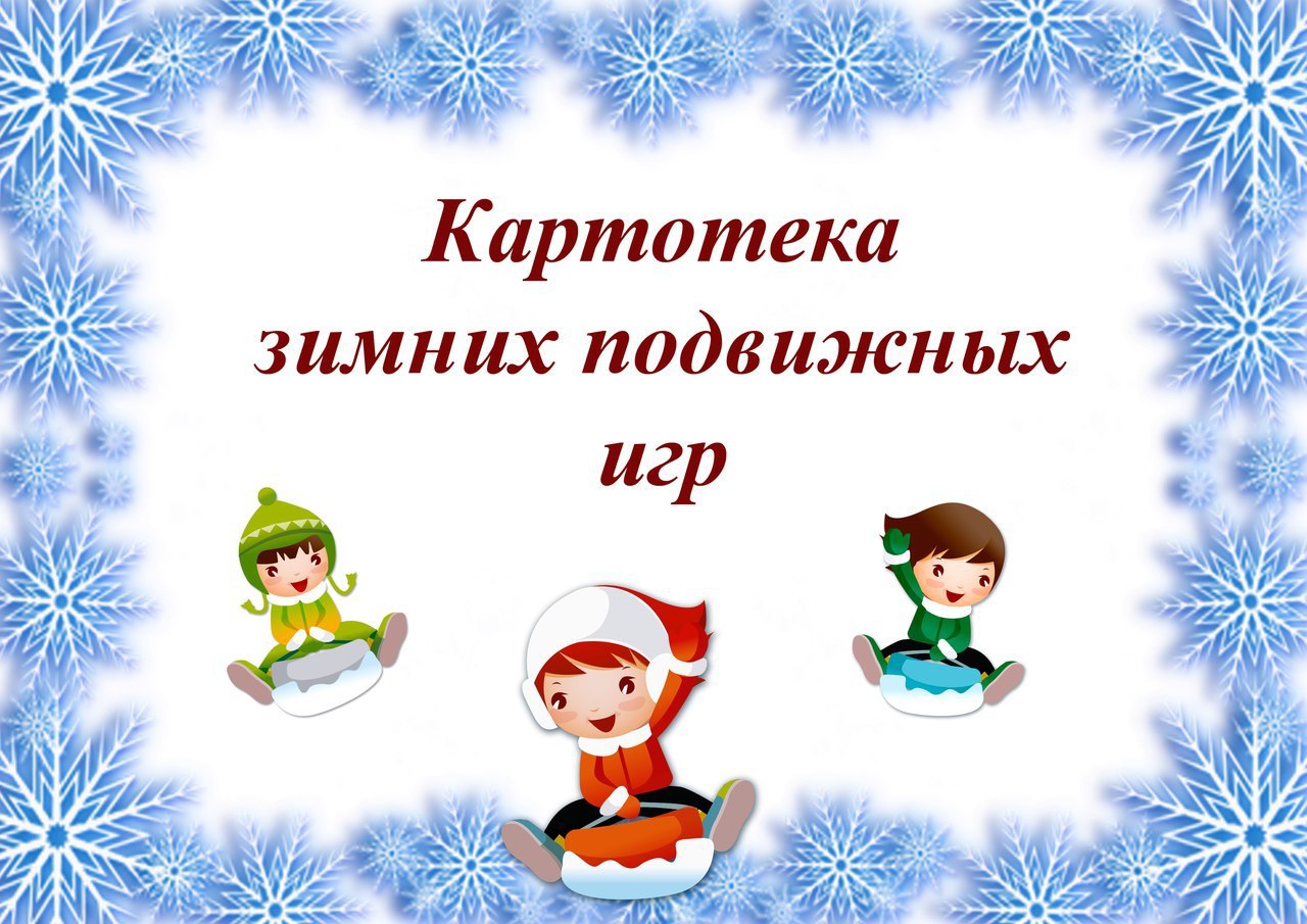 Картотека зимних подвижных для детей