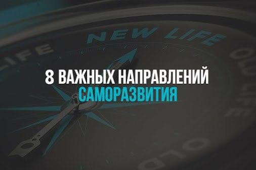 8 важных направлений саморазвития. Сохраните на стену, чтобы не сбиться с правильного курса ...