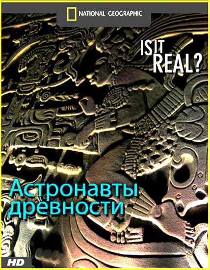Астронавты древности.(Ancient Astronauts)Астронавты древности - были ли они на самом деле тысячи лет ...