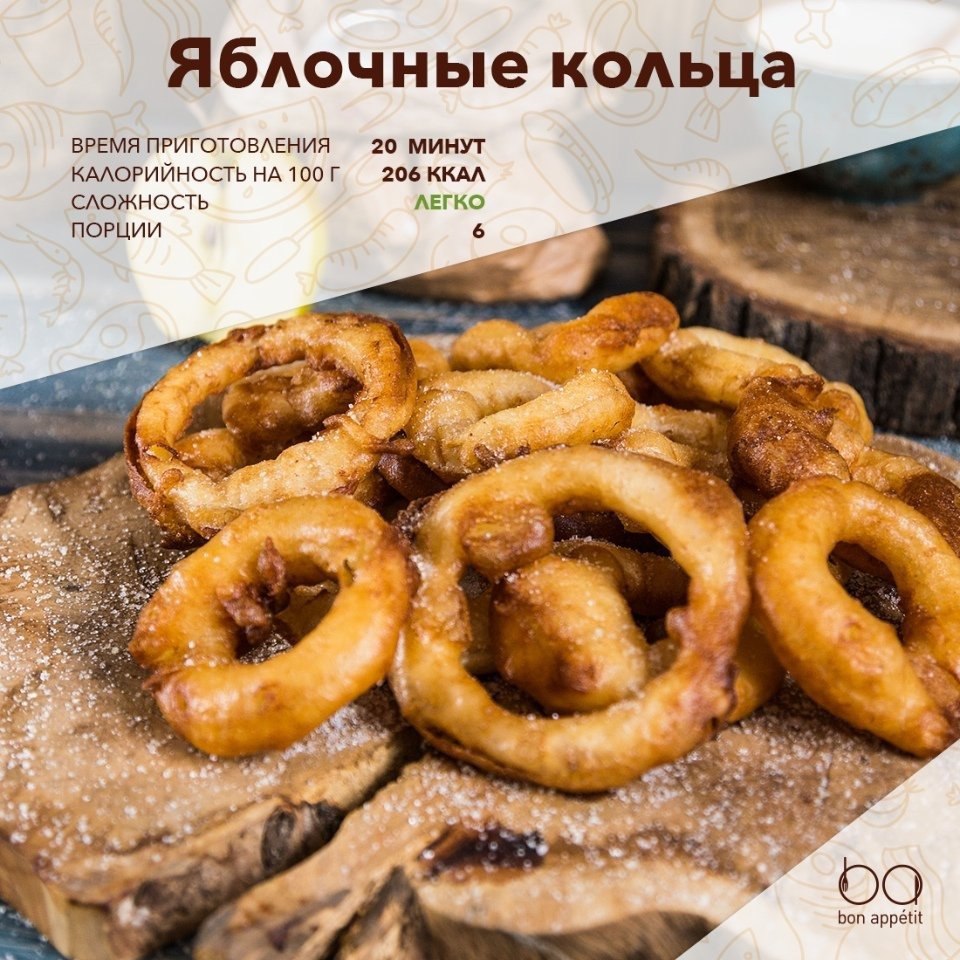 Яблочные кольца.Ингредиенты:Пшеничная мука — 160 гНатуральный йогурт — 240 млКуриное яйцо (среднее) ...