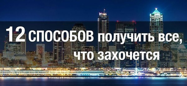 12 способов получить ВСЁ, что захочется. Это не просто слова! Задумайтесь... 1. В жизни преуспевают ...