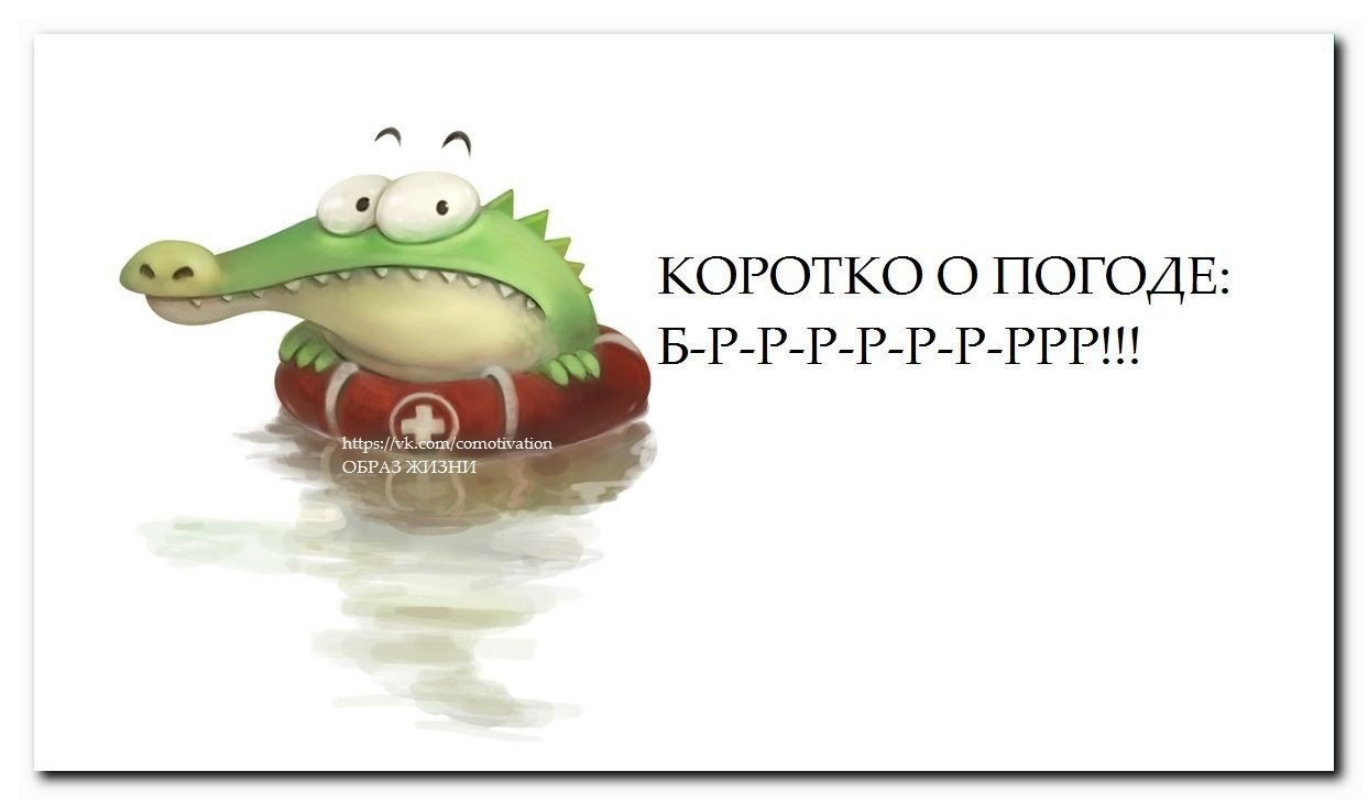 Смешные картинки про погоду в мае. Коротко о погоде. Коротко о погоде прикол. Смешные картинки про погоду. Смешной рисунок про холодную погоду.