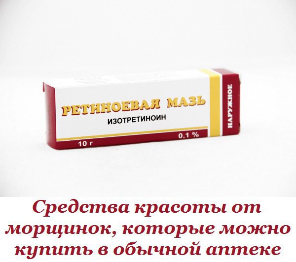 Средства красоты от морщинок, которые можно купить в обычной аптеке. Оказывается, некоторые ...