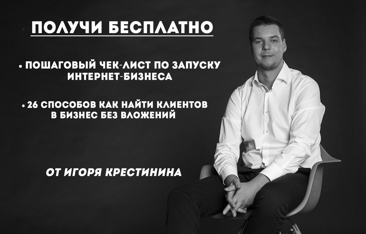 Наше сообщество, совместно с экспертом Игорем Крестининым подготовили для вас пошаговый чек-лист по ...