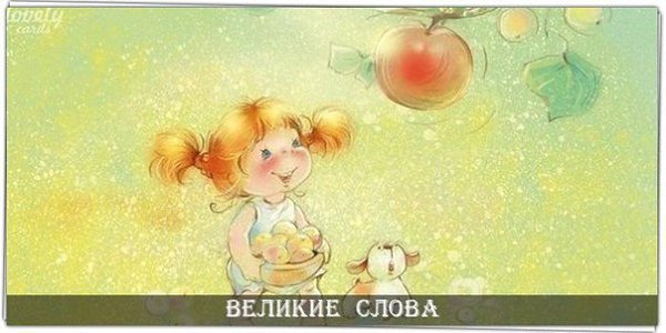 Счастлив тот, кто научился восхищаться, а не завидовать.