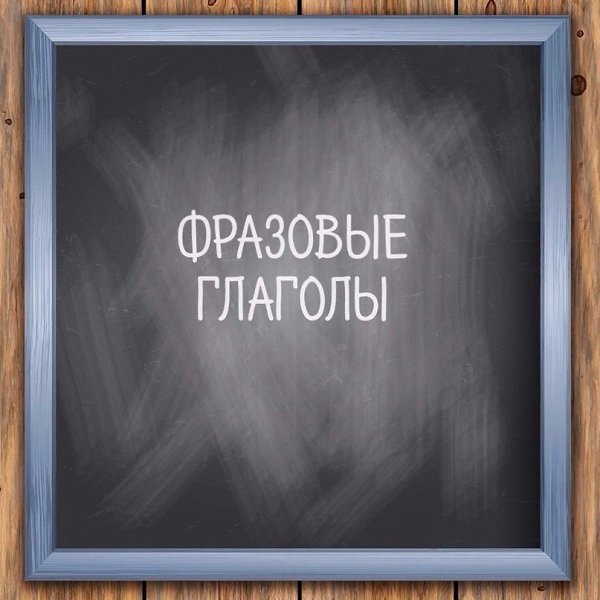 Обязательно сохрани себе.get up - вставатьcome back - возвращатьсяgo back - возвращаться к прежнему ...