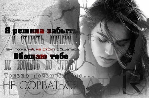 Я решила забыть и стереть номера, Нам, пожалуй, не стоит общаться. Обещаю тебе не звонить по утрам, ...