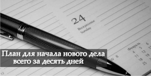 План для начала нового дела всего за 10 дней .Эта информация в основном для тех, кто хочет открыть ...