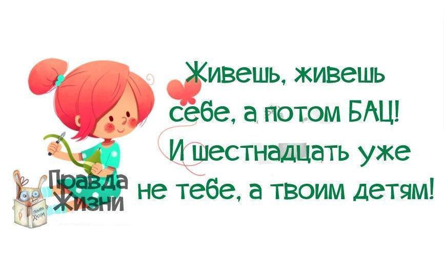 Это не твой ребенок 76. Шестнадцать не тебе а детям. Живёшь себе живёшь а потом бац. Шешнадцать уже не тебе а детям. 16 Не тебе а твоим детям.