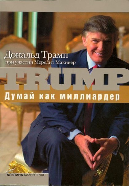 Дональд Трамп — Думай как миллиардер.Жанр: Деловая литература, Карьера, БизнесЧтобы стать ...