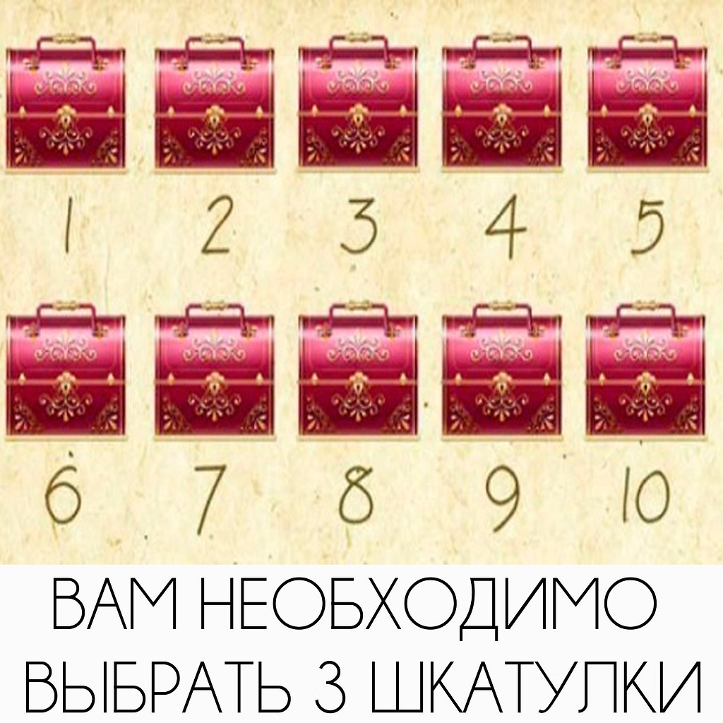 Что вы думаете о своей интуиции? Выбери 3 шкатулки и проверь нашел ли ты золото? Жми на фото и пиши ...