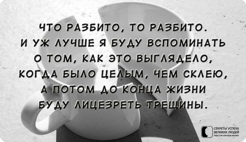 Разбить цитата. Разбитую чашку не склеишь. Разбитое не склеишь цитаты. Разбитое не склеить. Разбитую чашку не склеишь цитаты.