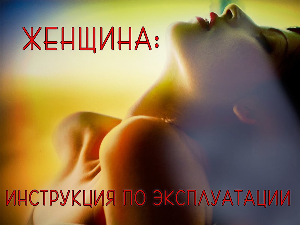 ЧИТАЕМ..... Берем женщину, которая нравится, берем в конце рабочей недели, берем в прямом смысле - ...