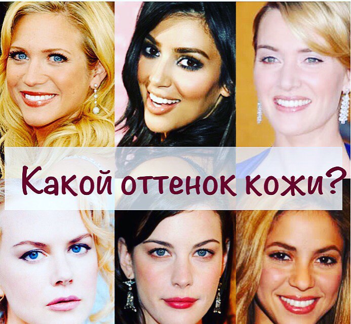 Цвет и оттенок кожи | В Моде | Online журнал | Мода, Одежда, Стиль ...