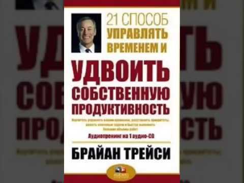 Брайан Трейси .21 способ управлять временем и удвоить собственную продуктивность. 1. Вы узнаете, как ...