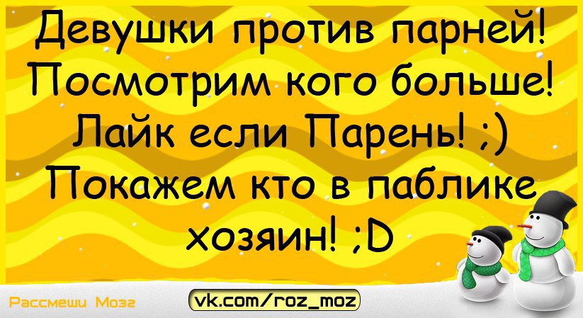 Рассмеши меня. Как рассмешить мальчика. Как рассмешить пацана. Анекдот бабы против мужиков.