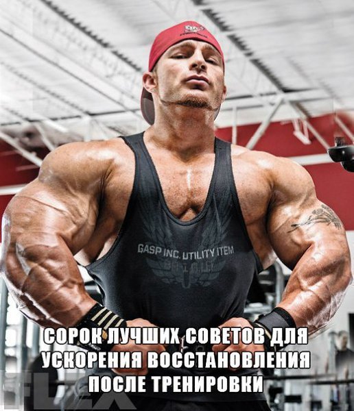 Сорок лучших советов для ускорения восстановления после тренировки.1. Употребляйте в пищу ...