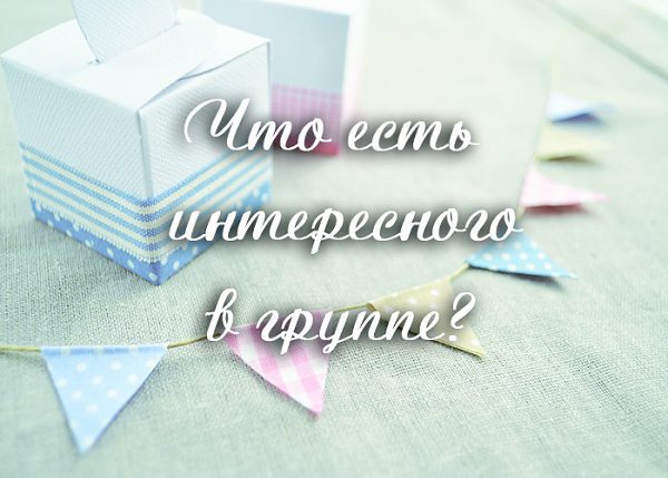 Тебе интересно рукоделие? Увлекаешь ручными поделками или хочешь завести инересное хобби? Тогда тебе ...