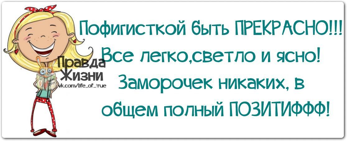 Правда прекрасно. Пофигисткой быть прекрасно. Статусы со смыслом про себя пофигистку. Открытки с пофигисткой. Красивые цитаты для пофигистки.