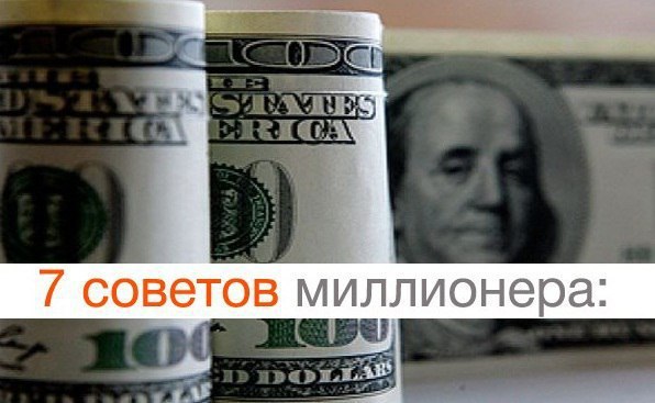 Семь советов миллионерa: 1. Прекратите тратить деньги Для примера опыт Роберта Флетчера: «Когда я ...