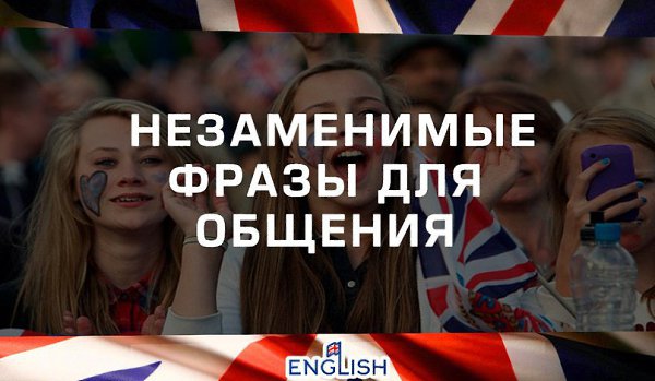 ТОП-40 незаменимых фраз для общения.1. Are you OK? — Вы в порядке?2. Are you still here? — Ты все ...