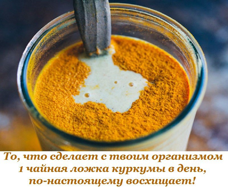 То, что сделает с твоим организмом 1 чайная ложка куркумы в день, по-настоящему восхищает! ...