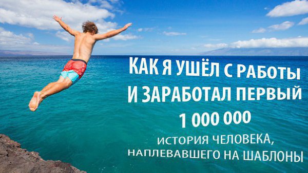 История человека, который ушел с работы и заработал миллион. Я ушел из школы после девятого класса. ...