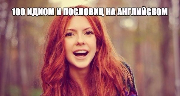 100 идиом и пословиц на английском. 1 Extremes meet - Крайности сходятся 2 East or West home is best ...