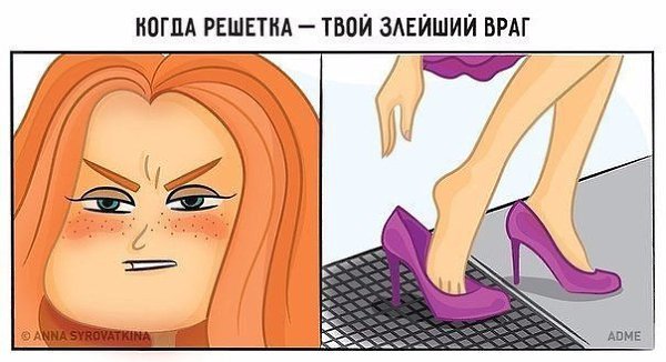 10 иллюстраций, которые поймет каждая женщина - 10