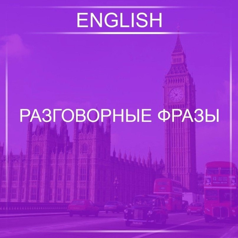 Сохранились на английском. Сохранить на английском. Разговорная стена. Разговорный английский полезные предложения или слова.