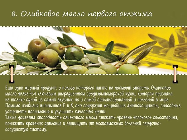 Жирные продукты, которые полезны организму.#инфографика@bon - 8