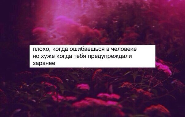 Напомнить заранее. Когда ошибся в человеке. Как же я ошибалась в людях. Иногда я ошибаюсь в людях. Я ошиблась в человеке статусы.