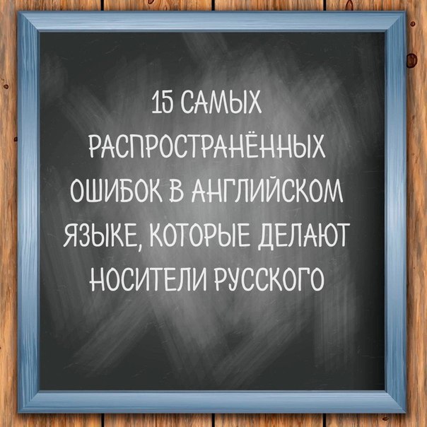 Даже если ваш английский прекрасен, вы не застрахованы от этих ловушек. Начнем: 1. I feel myself (я ...