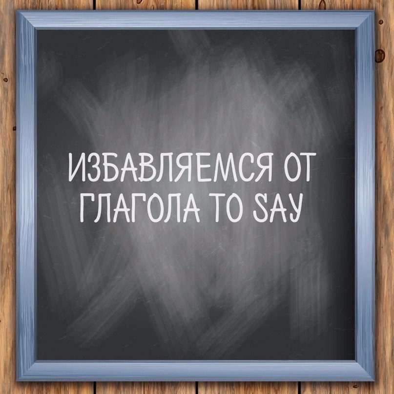 Расширяем словарный https://fotostrana.ru/away?to=/sl/dmJ2 state — утверждатьto speak — высказыватьto remark — замечать to report ...