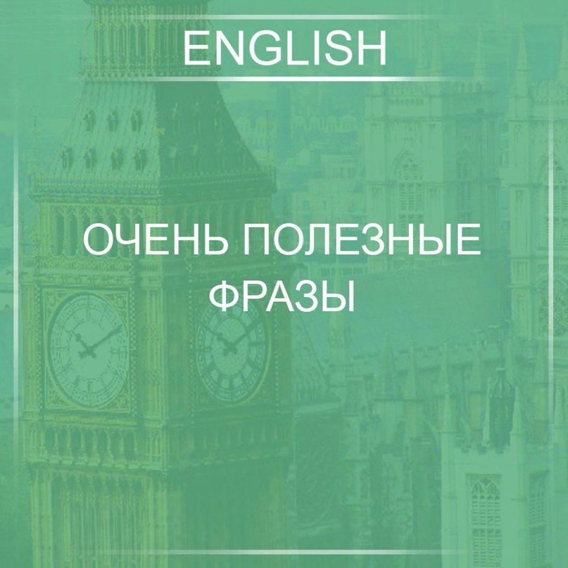 Сохраняем.1. Заранее благодарен - Thank you in advance2. Вы не возражаете? - Do you mind?3. Можно ...