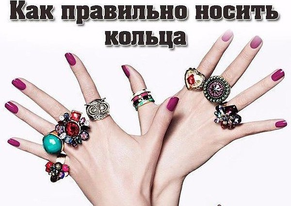 На какой палец надевается кольцо? Женщины издревле склонны носить украшения И в природе женщине ...