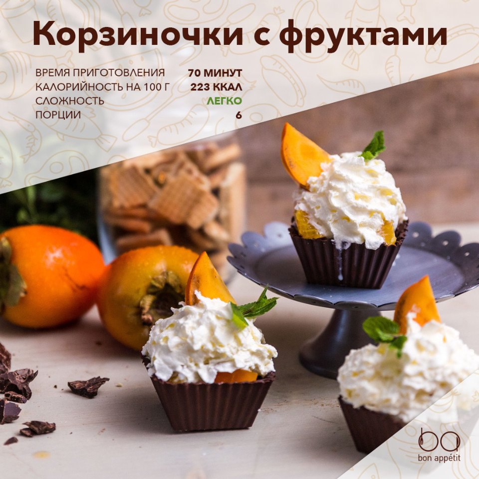 Шоколадные корзинки с фруктами.Ингредиенты:Черный шоколад — 50-100 гПесочное печенье — 30-50 ...