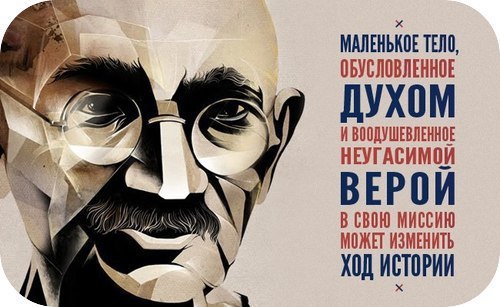 5 УРОКОВ от Махатмы Ганди.1. МЕНЯЙТЕСЬ«Вы должны быть тем изменением, которое Вы хотели бы видеть в ...